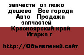 запчасти  от пежо 607 дешево - Все города Авто » Продажа запчастей   . Красноярский край,Игарка г.